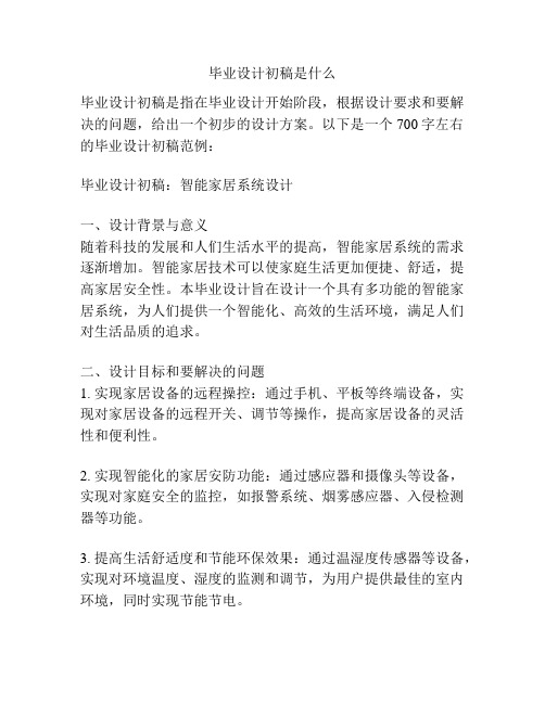毕业设计初稿是什么