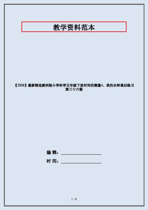 【2020】最新精选教科版小学科学五年级下册时间的测量4、我的水钟课后练习第三十六篇