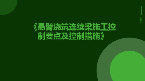 悬臂浇筑连续梁施工控制要点及控制措施