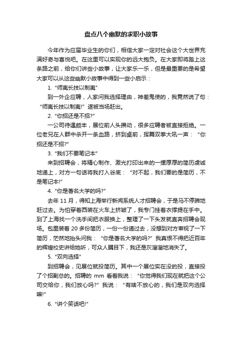 盘点八个幽默的求职小故事