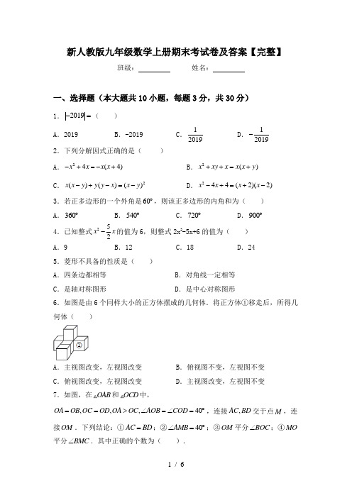 新人教版九年级数学上册期末考试卷及答案【完整】