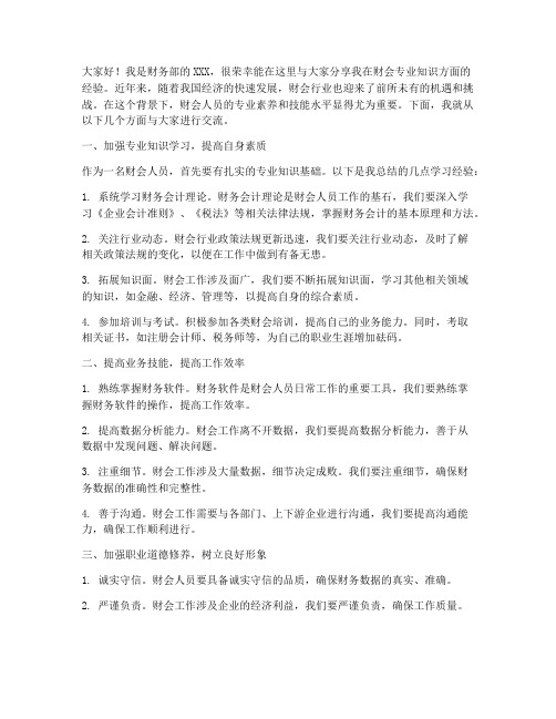 财会专业知识经验交流发言稿