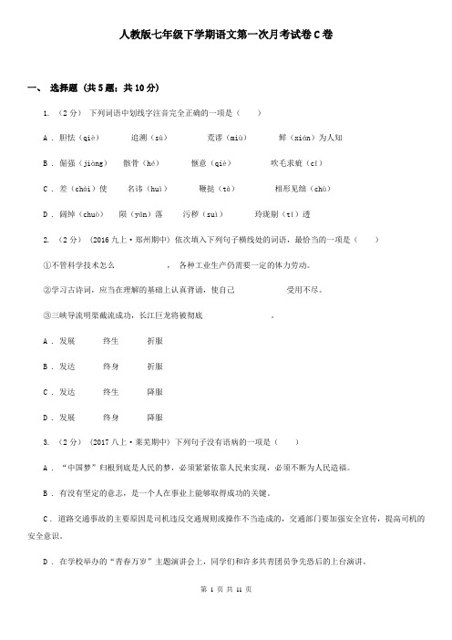 人教版七年级下学期语文第一次月考试卷C卷