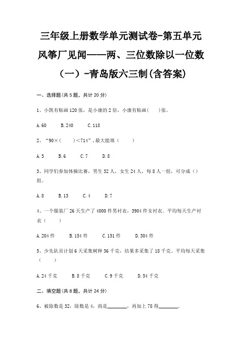 三年级上册数学单元测试卷-第五单元 风筝厂见闻——两、三位数除以一位数(一)-青岛版六三制(含答案)