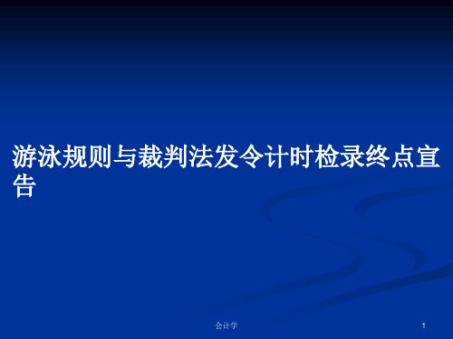 游泳规则与裁判法发令计时检录终点宣告PPT学习教案