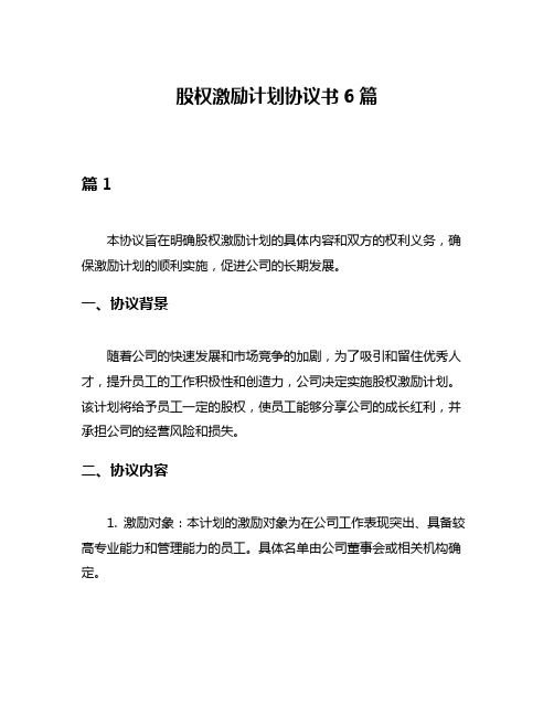 股权激励计划协议书6篇