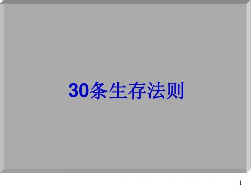 30条生存法则