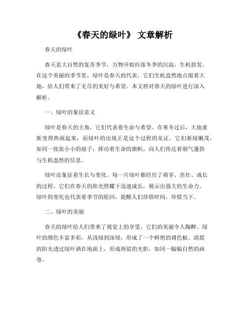 《春天的绿叶》 文章解析