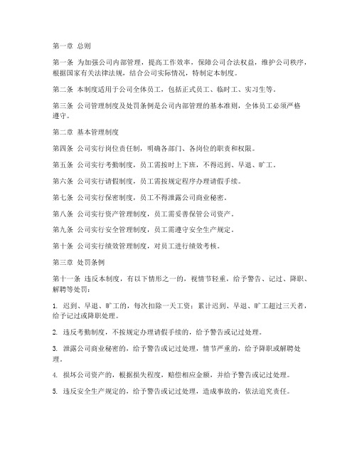 公司管理制度及处罚条例