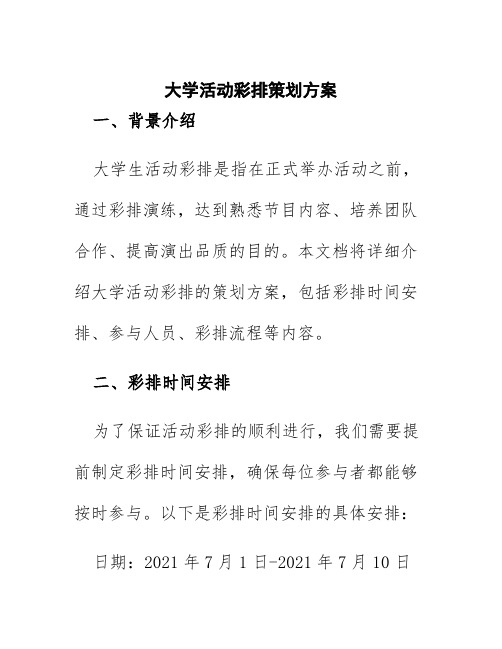 大学活动彩排策划方案