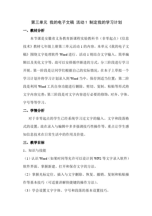 第三单元 我的电子文稿 活动1 制定我的学习计划