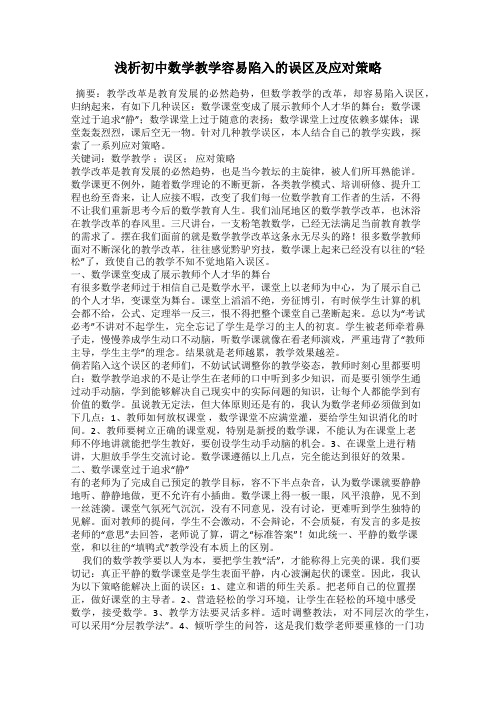 浅析初中数学教学容易陷入的误区及应对策略