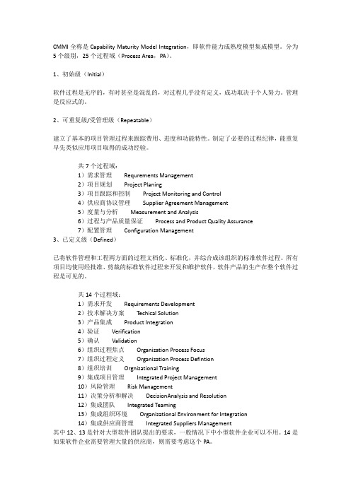 CMMI的5个级别和25个过程域