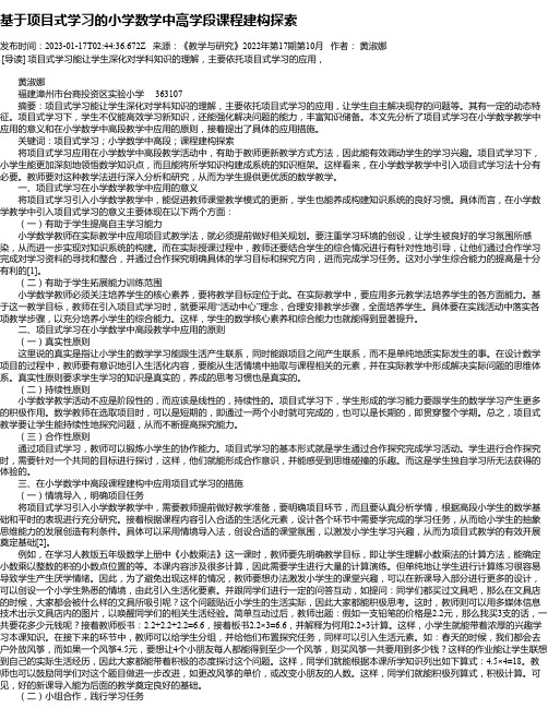 基于项目式学习的小学数学中高学段课程建构探索