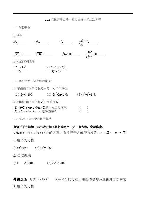 2020-2021学年九年级数学人教版上册  21.2直接开平方法,配方法解一元二次方程