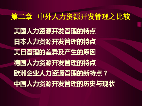 第二章   中外人力资源开发管理之比较精品PPT课件