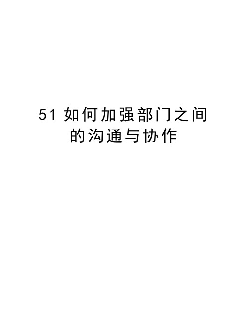 最新51如何加强部门之间的沟通与协作汇总