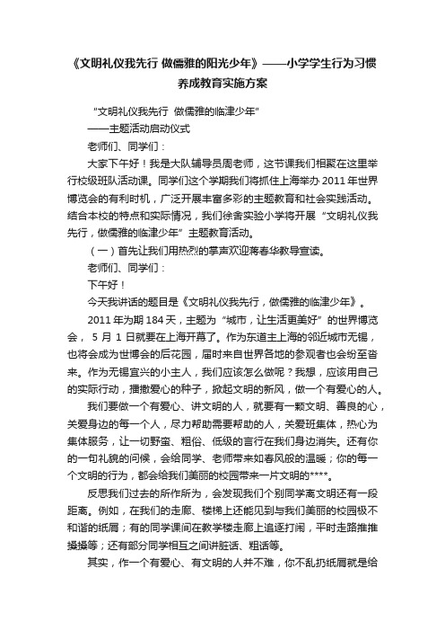 《文明礼仪我先行做儒雅的阳光少年》——小学学生行为习惯养成教育实施方案