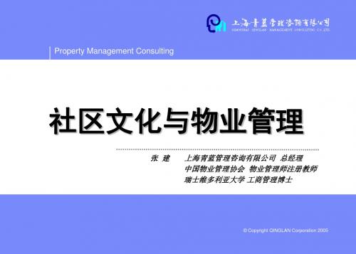 社区文化建设与住宅物业管理的关系杨浦区ppt课件