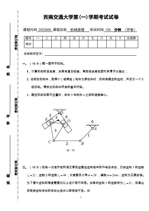 西南交通大学《机械原理》第一学期期末试卷A