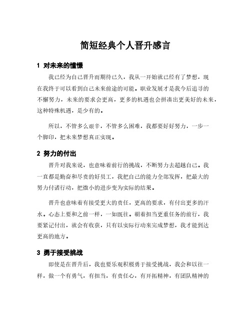 简短经典个人晋升感言