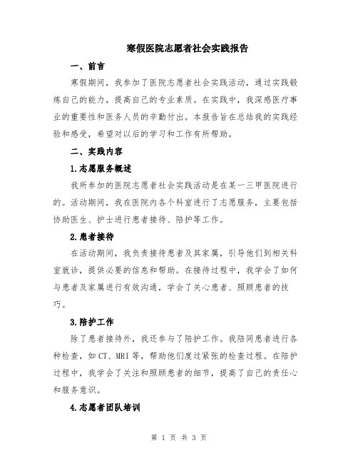 寒假医院志愿者社会实践报告