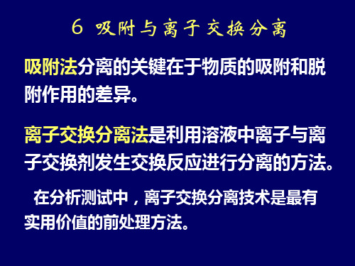 6吸附与离子交换分离