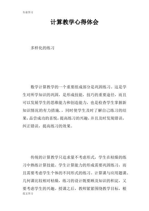 【教育学习文章】计算教学心得体会