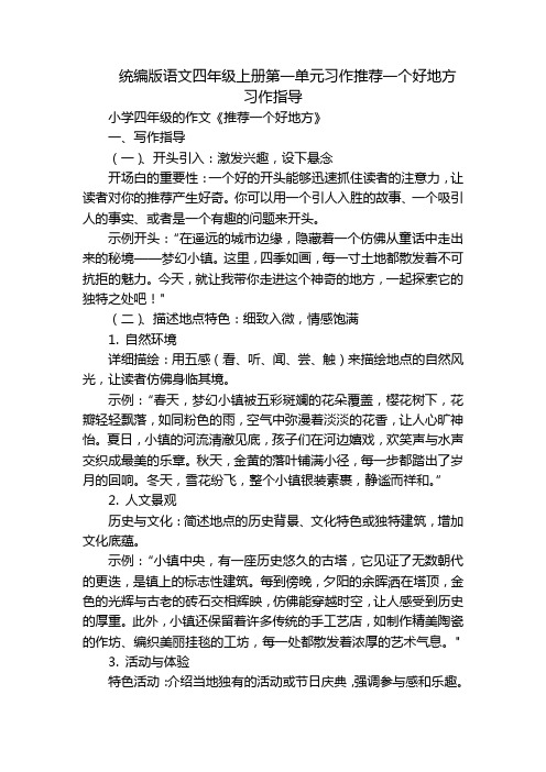 统编版语文四年级上册第一单元习作推荐一个好地方习作指导