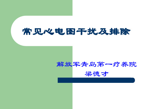 10.常见心电图干扰及排除