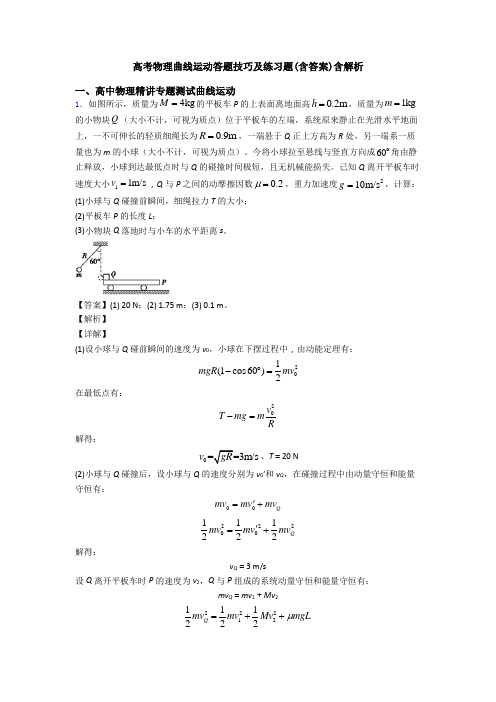 高考物理曲线运动答题技巧及练习题(含答案)含解析