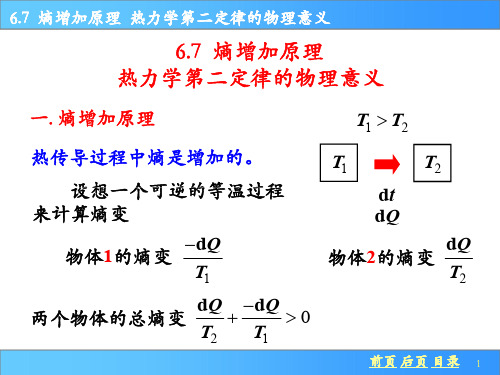 67 熵增加原理热力学第二定律的物理意义