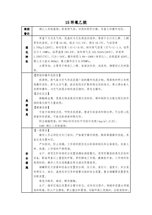 环氧乙烷性质