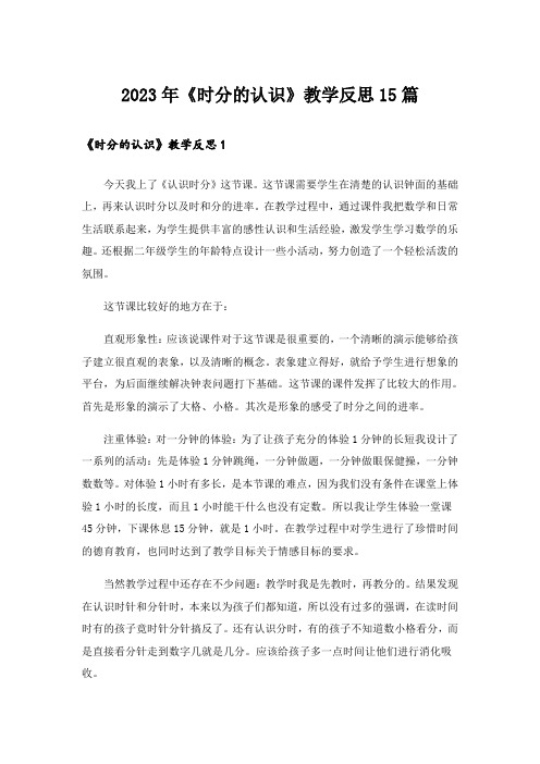 2023年《时分的认识》教学反思15篇_4