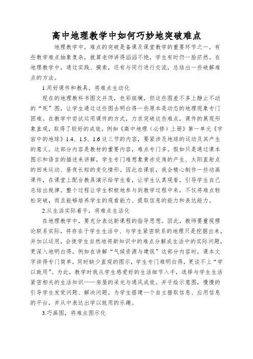 高中地理教学中如何巧妙地突破难点