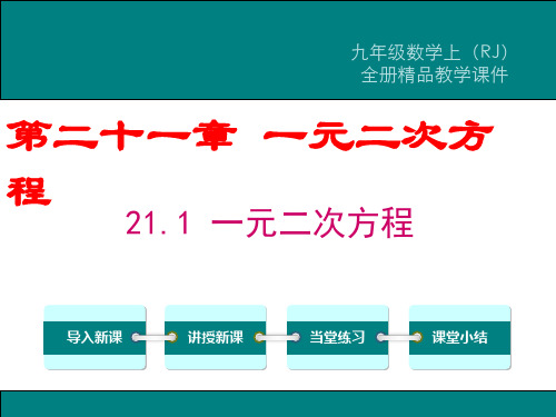 一元二次方程及其解法