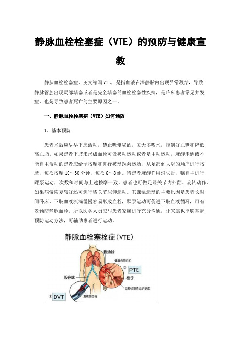 静脉血栓栓塞症（VTE）的预防与健康宣教