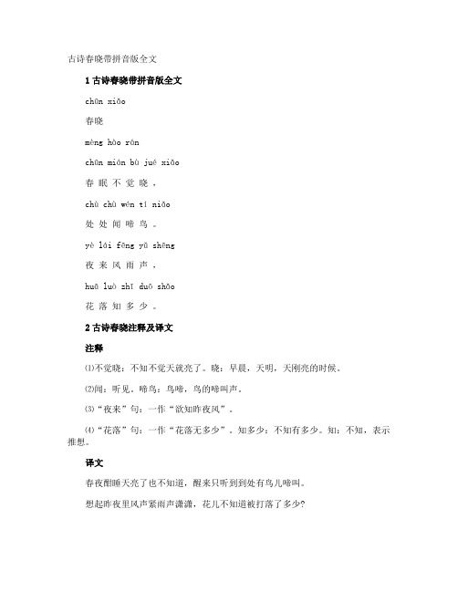 古诗春晓带拼音版全文