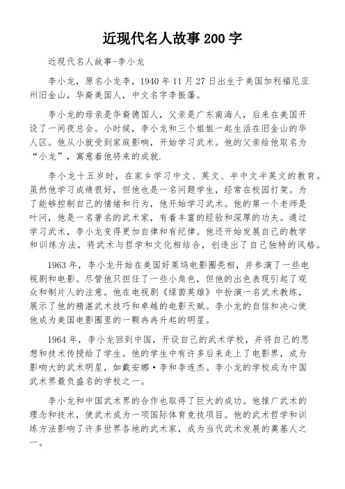 近现代名人故事200字