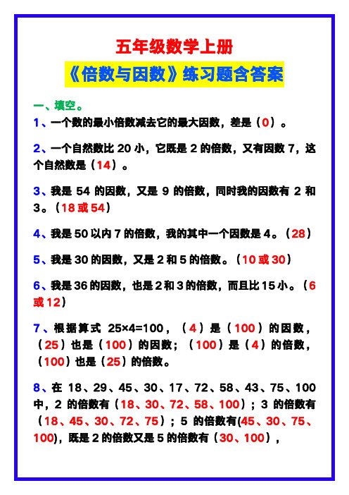 五年级数学上册《倍数与因数》练习题含答案,收藏学习!