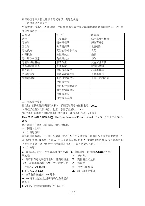 中国毒理学家资格认证综合考试内容、例题及说明