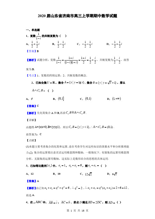 2020届山东省济南市高三上学期期中数学试题(解析版)