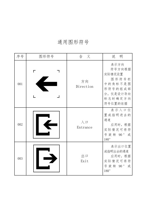 116个公共信息图形通用符号