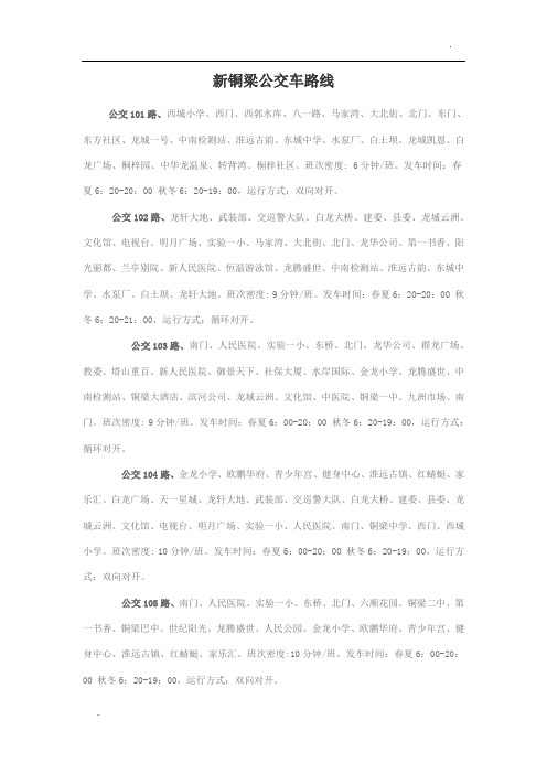 关于 铜梁新公交车路线