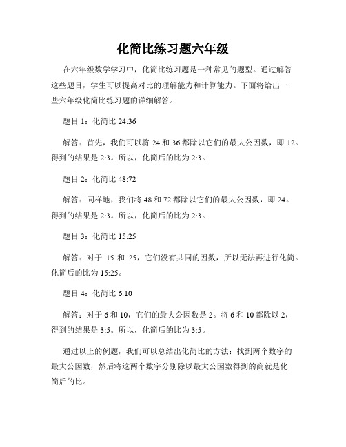 化简比练习题六年级