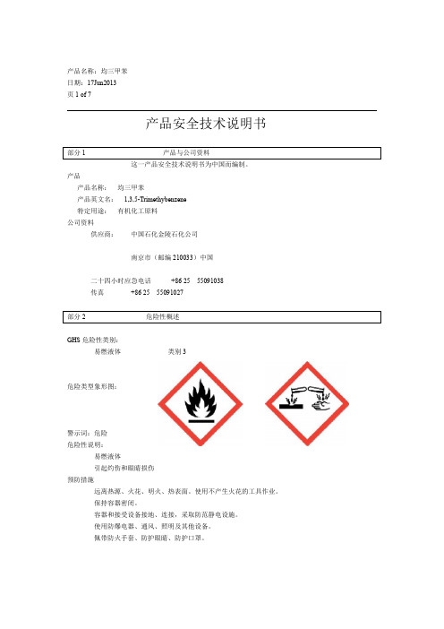 均三甲苯 MSDS