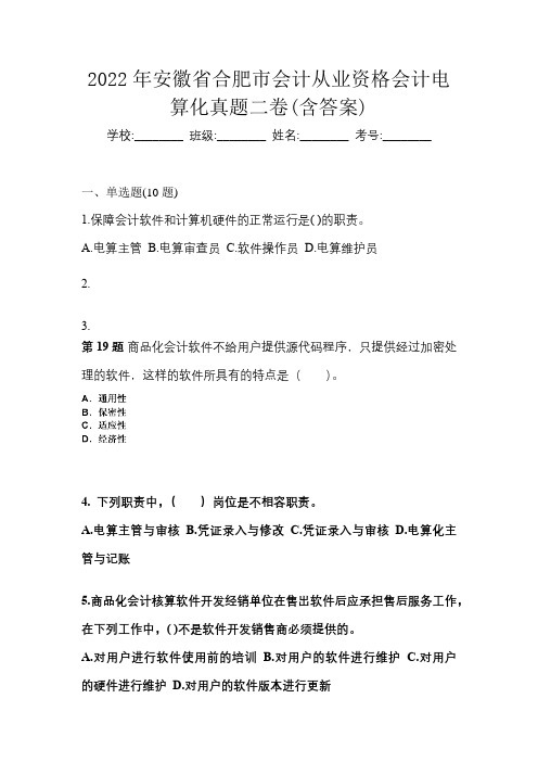 2022年安徽省合肥市会计从业资格会计电算化真题二卷(含答案)