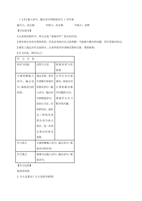 人教版高中数学必修三 导学案：1.2.1输入、输出和赋值语句 Word版缺答案