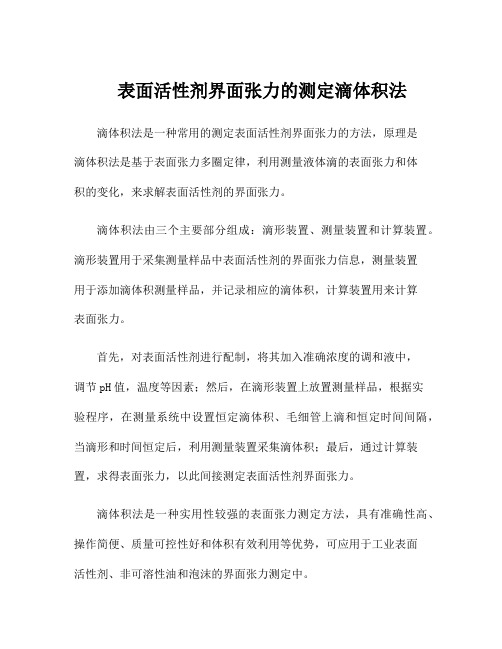 表面活性剂界面张力的测定滴体积法