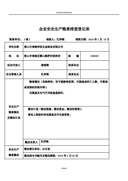 企业安全生产隐患排查登记表